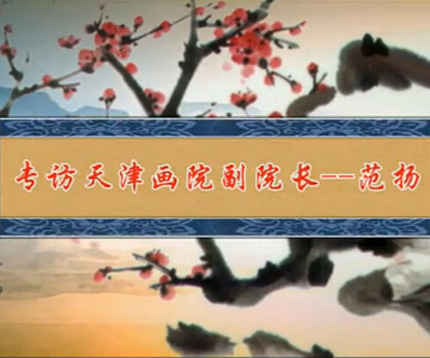 天津畫院副院長范揚訪談錄 天津畫院副院長范揚訪談錄